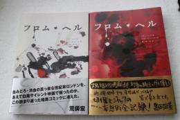 フロム・ヘル 上・下（セット）