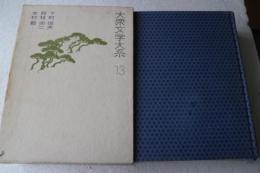 大衆文学大系（13）　