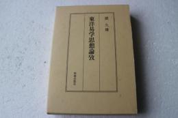 東洋易学思想論攷