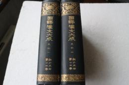 国訳漢文大成　史記（1）（2）　経子史部　第13・14巻）