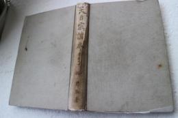 天台宗読本（宗史篇）