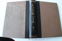 恵心僧都全集（3）