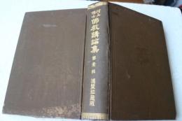 仏教講論集 第1輯