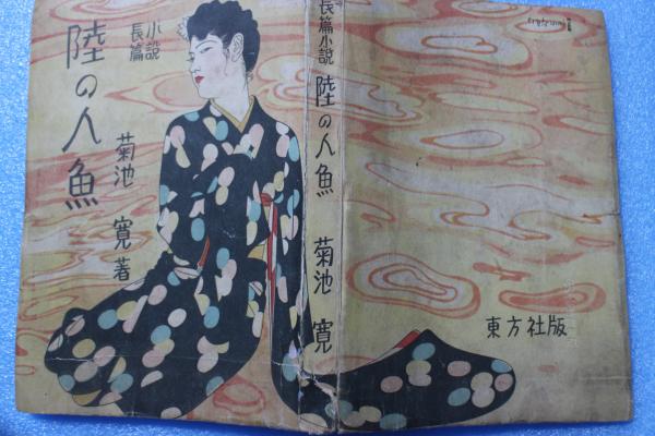 菊地寛作 陸の人魚 新聞切り抜き合册 第１～第57・第58～