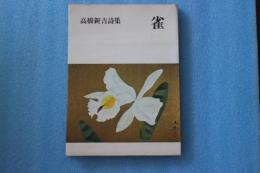 高橋新吉詩集　雀