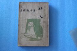 狂人　長篇小説