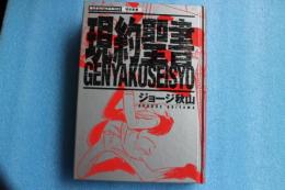 現約聖書 ＜傑作未刊行作品集 3＞
