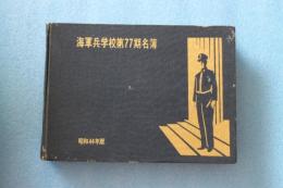 海軍兵学校第77期名簿　（昭和44年版）