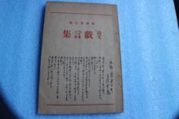 詩文　戯言集