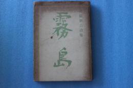 霧島　高橋新吉詩集