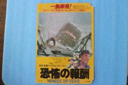 映画チラシ　恐怖の報酬