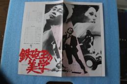 映画チラシ　鉄砲玉の美学