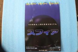 映画チラシ　スフィア