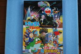 映画パンフレット　ドラえもんのび太　宇宙小戦争+ハットリくん+パーマン　忍者怪獣