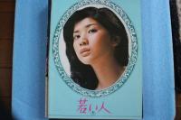 映画パンフレット　青年の樹/若い人」　出演 三浦友和/壇ふみ　桜田淳子/小野寺昭