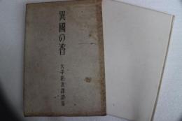 異国の香　大手拓次訳詩集　【初版・600冊限定本】