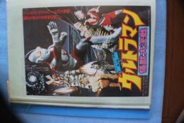 映画チラシ　ウルトラマン　怪獣第決戦