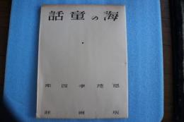 海の童話　詩を伴ふ版画連作　（自刻による六画十五版）　　　　　　　　