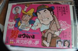 映画チラシ　男はつらいよ　寅次郎春の夢