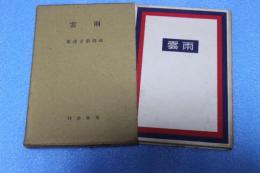 雨雲　高橋新吉詩集