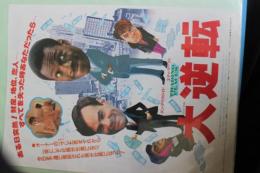 映画チラシ　大逆転