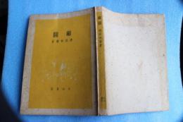 縮図 (1946年)