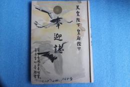 奉迎誌　天皇陛下皇后陛下　（北海道富良野地方）