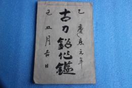 古刀銘作鑑