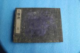 三體詩（上）