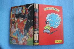 剣地獄　（前） 　ひばりの漫画全集