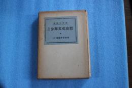 明治少年文化史話
