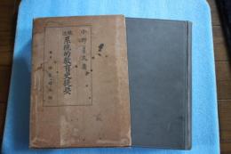 輓近系統的教育史提要