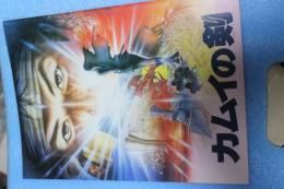 映画パンフレット　カムイの剣」原作　矢野徹　監督　りんたろう　☆アニメ映画プログラム【カムイの剣　 】りんたろう　1985年公開映画