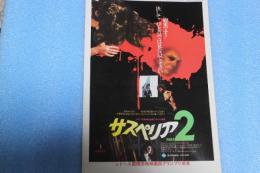 映画チラシ　サスペリア（2）