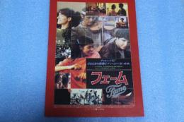 映画チラシ　フェーム