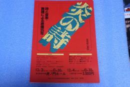 演劇チラシ　炎の詩　舞踊による原爆３５年 芸団協公演
