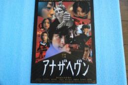映画チラシ　アナザヘヴン