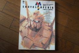 機動戦士ガンダムMS大全集98―MS ENCYCLOPEDIA (DENGEKI SELECTION) (大型本)