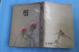 暦