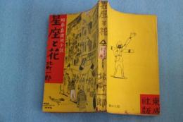 星座と花　昭南島現地小説　（ユーモア文庫）