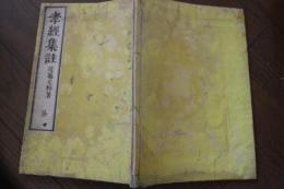 孝経集註（全）