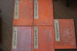 西国三十三所　観音霊場記図会　（全5冊揃）