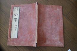 新刻改正　小学　（巻之三・四）