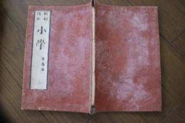新刻改正　小学　（巻之六）
