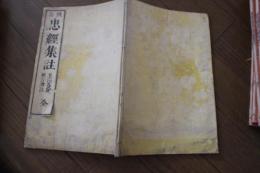 校訂　忠経集註（全）