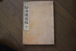 訓点校正　妙法蓮華経　亨