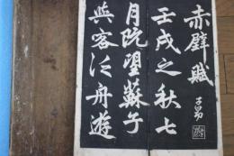 赤壁賦　（拓本13×３３cm））