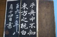 赤壁賦　（拓本13×３３cm））