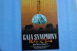映画チラシ　地球交響曲
