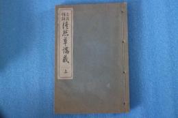 文法詳解　徒然草講義（上）